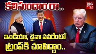 అమెరికాను దెబ్బకొట్టేందుకు దోస్తీ.. India, China Friendship againist America President Trump | BIGTV