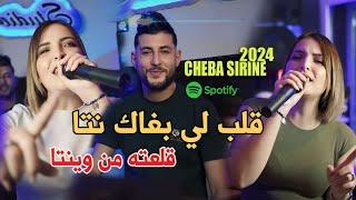 Cheba Sirine 2024 ( Galb Li Bghak Nta _ قلعته من وينتا ) Avec Alaa 46 Clip Officiel