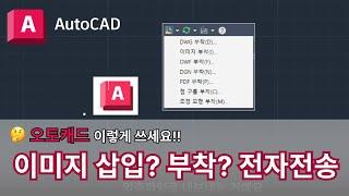 오토캐드 실무자 팁 : 이미지 삽입 부착 전자전송 주의사항 | AutoCAD 이렇게 쓰세요!