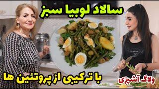 نه تنها سالاده بلکه یه شام مقوی و سبکه  / طرز تهیه سالاد لوبیا سبز و سیب زمینی / ولاگ آشپزی