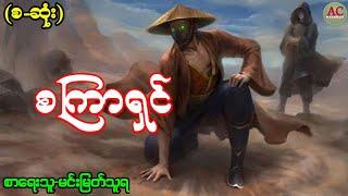 စကြာရှင်-(စ-ဆုံး)