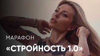 Марафон стройности 1.0. Тренировка 1