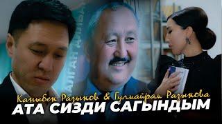 Каныбек Разыков & Гулмайрам Разыкова - Ата сизди сагындым / ПРЕМЬЕРА 2024