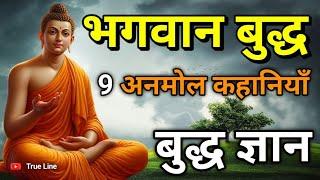 भगवान बुद्ध की 9 अनमोल कहानियाँ  | बुद्ध ज्ञान | Buddha's top story #buddhastory #moralstory