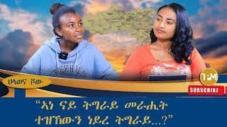 ህላወና ሾው ፡“ኣነ ናይ ትግራይ መራሒት ተዝኸውን ነይረ ትግራይ...?”  25/12/2024