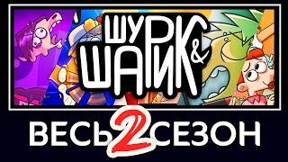 Шурик и Шарик — 2 сезон | Все серии