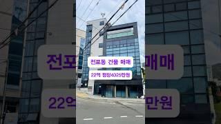 부산진구 전포동 준신축 건물 매매