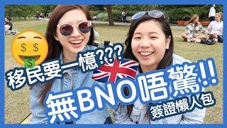 【英國移民】無BNO唔驚移民的方法!!越有錢越簡單10分鐘看懂英國所有簽證