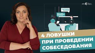 ЭТО ВАЖНО УЧИТЫВАТЬ ПРИ ПРОВЕДЕНИИ СОБЕСЕДОВАНИЯ! Как нанимать лучших сотрудников?