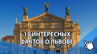  15 удивительных фактов о Львове, которые вы не знали