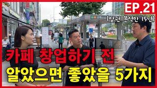 카페창업 하기 전 알았으면 좋았을 5가지 , 구독자 이벤트 ㅣ 상권 입지 찾기  EP.21