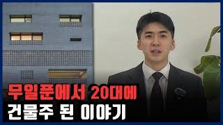 3천만원으로 시작한 부동산경매로 건물주까지 된 20대 인터뷰