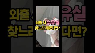 수유실 10초만에 찾기! #수유정보알리미 #수유실찾기 #모유수유  #수유실 #수유시설 #인구보건복지협회 #육아꿀팁 #초보엄마 #nursingroom #koreanfamily