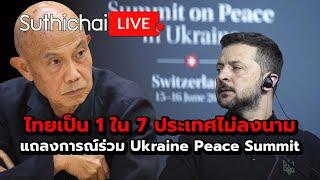 ไทยเป็น 1 ใน 7 ประเทศไม่ลงนามแถลงการณ์ร่วม Ukraine Peace Summit Suthichai live 17-6-2567