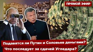 ️Прямой эфир! Подавятся ли Путин и Соловьев деньгами? Что последует за сдачей Угледара?