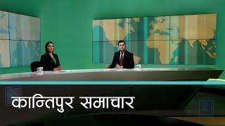 Kantipur Samachar | कान्तिपुर समाचार, २४ पुष २०८१