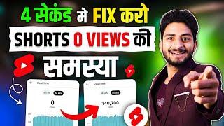 YouTube Shorts 0 Views Problem | Shorts 0 Views Problem | views for youtube shorts | Solution