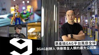 【專訪】港產搞GAG平台風靡全球  9GAG創辦人：快樂是全人類的最大公因數