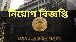 Bangladesh Bank(BB) Job Circular 2020 | Bd Job Job Circular 2020 | Captain Ashfak