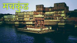 Machkund Dholpur Rajasthan || A Short Video of Machkund Dholpur || Morena, Dholpur Yatra ||