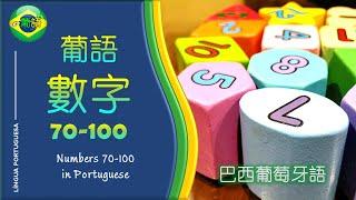 【葡萄牙語數字 70-100 | 葡萄牙语数字 70-100】 Numbers in Portuguese from 70-100