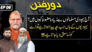 Facts Behind Progress of Jews | Orya Maqbool Jan | Dor E Fitan | Epi 06