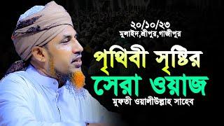 Mufti Waliullah New Waz 2023 | মুফতি ওয়ালিউল্লাহ সেরা বয়ান 2023