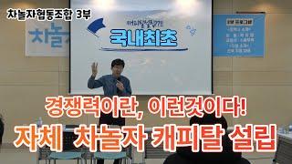 [차놀자협동조합] 경쟁력이란 이런것이다 국내최초 자체 차놀자 캐피탈 설립
