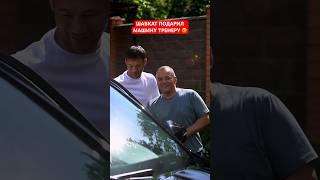 Шавкат Рахмонов подарил МАШИНУ своему тренеру #рахмонов #тренер #машина #мма #ufc #бокс #mma