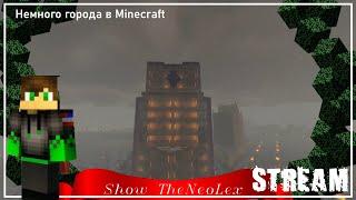 STREAM - кубиков в MINECRAFT (Город в Minecraft)