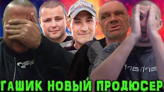 БРИГАДА ХОЧУ ПОЖРАТЬ НАВСЕГДА ОСТАЛАСЬ В ПРОШЛОМ? / ГАШИК НОВЫЙ ПРОДЮСЕР АНДРЮХИ? / ДМИТРИЙ СЕРОВ