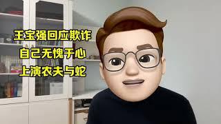 王宝强回应欺诈指控，上演现实版农夫与蛇