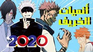 افضل 10 انميات بتنزل في موسم الخريف !!