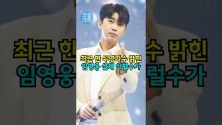 최근 한 무명가수 밝힌 임영웅 실체 이럴수가!!
