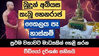 බුදුන් අබියස තැබූ හෙනරාජ තෛලය පෑ හාස්කම් | ප්‍රථම වතාවට මාධ්‍යකින් හෙළි කරන වීඩියෝ දර්ශණ සහිතයි