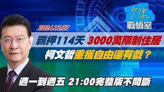 【完整版不間斷】羈押114天柯文哲3000萬加限制住居　重獲自由還有戲？少康戰情室20241227