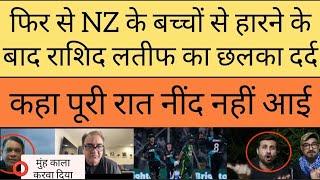 Rashid Latif crying as New Zealand beat Pak full strength team | Pakistan vs NZ highlights |