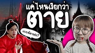 แค่ไหนเรียกว่าตาย? หยุดหายใจ หัวใจหยุดเต้น สมองตาย? | Point of View