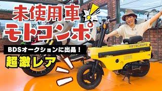 HONDA モトコンポの未使用車が出品！6月26日BDSプレミアムバイクオークション紹介（※バイク業者専門オークション）