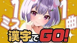 【 #漢字でGO 】1回ミス×１曲‼歌枠(来週)のセトリが増えていく【Vtuber/忠犬やくも】