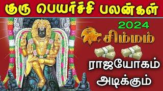 Guru Peyarchi 2024  Tamil | சிம்மம் | குரு பெயர்ச்சி பலன்கள் 2024 | Simmam