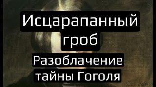 🪦ТАЙНА СМЕРТИ ГОГОЛЯ