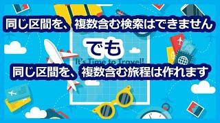 ANAマイル特典航空券　同じ区間を、複数含む検索はできませんが　旅程は作れます