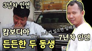 캄보디아에서 만난 든든한 현지인동생들 | '타국에서 살아가는데 큰 힘이 됩니다.'