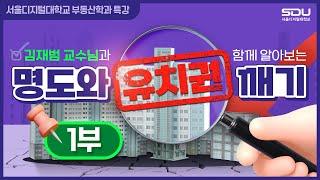 [특강-1부] 명도와 유치권 깨기 (1/2) | 서울디지털대학교 부동산학과