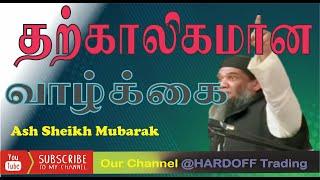 தற்காலிகமான வாழ்க்கை Mubarak Moulavi | Bayan |  | In Tamil @VOI280