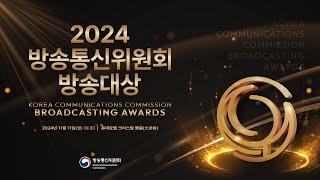 2024  방송통신위원회 방송대상 시상식