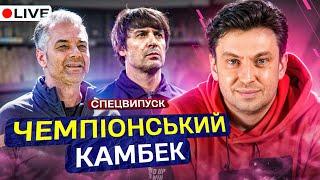 ШАХТАР – ДИНАМО / Циганик LIVE після КЛАСИЧНОГО