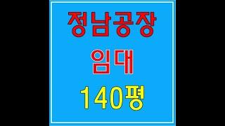 정남공장임대-140평 "화성정남산업단지, 오산, 서탄, 향남" 근접 창고임대