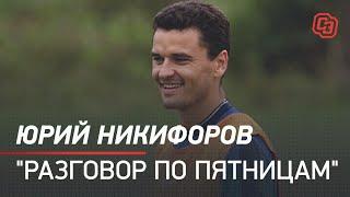 Юрий Никифоров. "Разговор по пятницам"